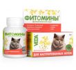 Веда Фитомины Витаминная добавка для кастрированных котов, 100 таб.