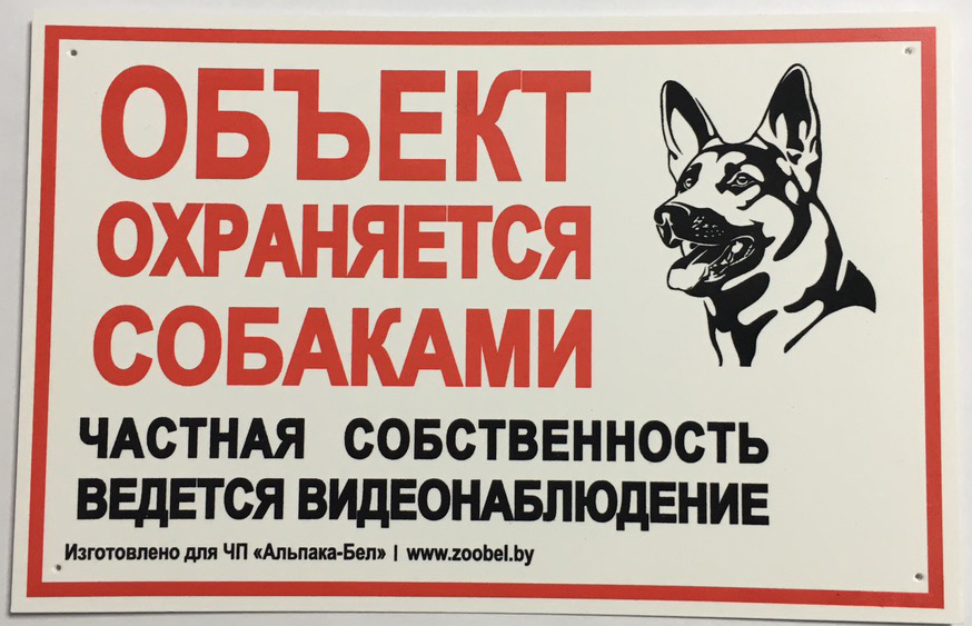 Табличка (Объект охраняется собаками)
