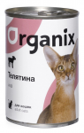Organix Veal - влажный корм для кошек с телятиной